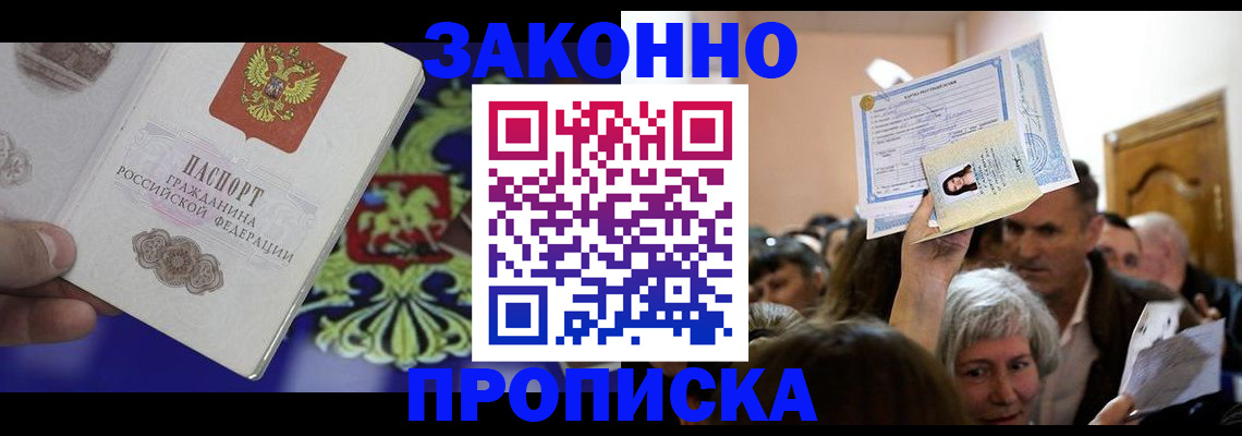 прописка ребенка в Магаданской области